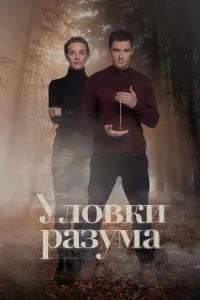 Уловки разума русский сериал